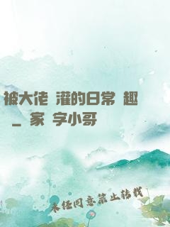 被大佬澆灌的日常筆趣閣