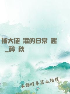 被大佬澆灌的日常筆趣閣