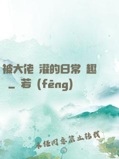 被大佬澆灌的日常筆趣閣