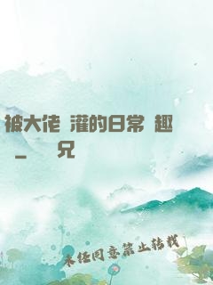 被大佬澆灌的日常筆趣閣