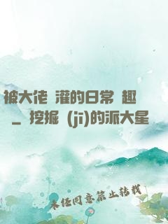 被大佬澆灌的日常筆趣閣