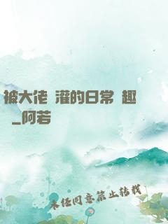 被大佬澆灌的日常筆趣閣