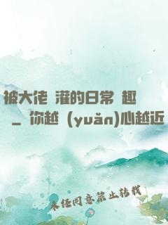 被大佬澆灌的日常筆趣閣