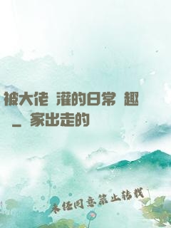 被大佬澆灌的日常筆趣閣
