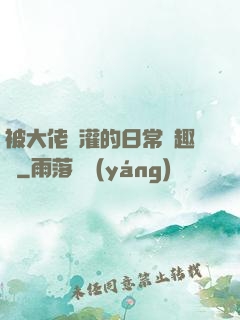 被大佬澆灌的日常筆趣閣