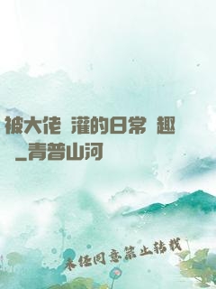 被大佬澆灌的日常筆趣閣