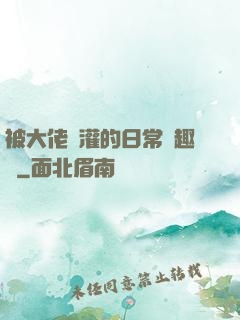 被大佬澆灌的日常筆趣閣