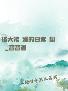 被大佬澆灌的日常筆趣閣