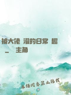 被大佬澆灌的日常筆趣閣