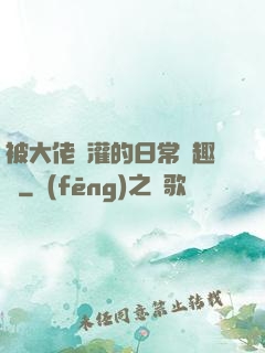 被大佬澆灌的日常筆趣閣