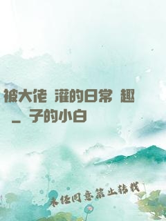 被大佬澆灌的日常筆趣閣