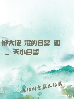被大佬澆灌的日常筆趣閣
