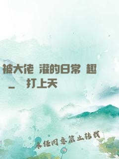 被大佬澆灌的日常筆趣閣