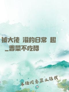 被大佬澆灌的日常筆趣閣