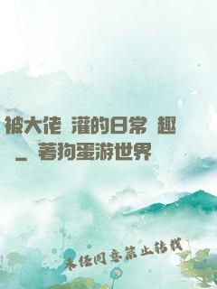 被大佬澆灌的日常筆趣閣