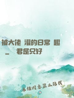 被大佬澆灌的日常筆趣閣