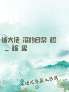 被大佬澆灌的日常筆趣閣