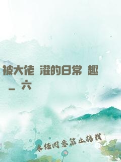 被大佬澆灌的日常筆趣閣