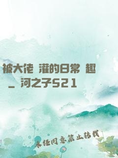 被大佬澆灌的日常筆趣閣