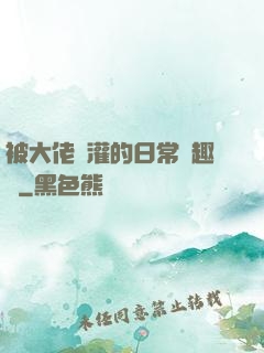 被大佬澆灌的日常筆趣閣