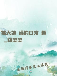 被大佬澆灌的日常筆趣閣
