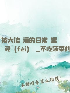 被大佬澆灌的日常筆趣閣免費(fèi)閱讀