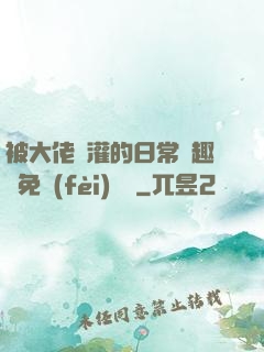 被大佬澆灌的日常筆趣閣免費(fèi)閱讀