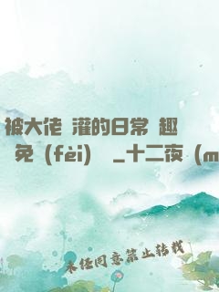 被大佬澆灌的日常筆趣閣免費(fèi)閱讀
