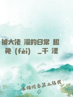 被大佬澆灌的日常筆趣閣免費(fèi)閱讀