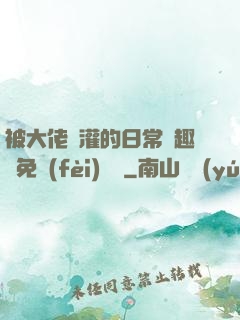 被大佬澆灌的日常筆趣閣免費(fèi)閱讀