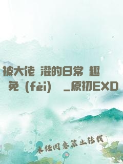 被大佬澆灌的日常筆趣閣免費(fèi)閱讀
