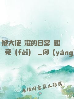 被大佬澆灌的日常筆趣閣免費(fèi)閱讀