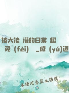 被大佬澆灌的日常筆趣閣免費(fèi)閱讀