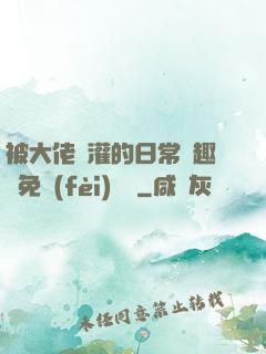 被大佬澆灌的日常筆趣閣免費(fèi)閱讀
