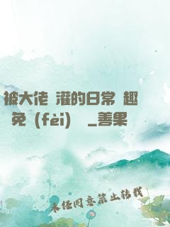 被大佬澆灌的日常筆趣閣免費(fèi)閱讀