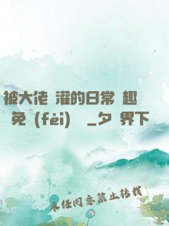 被大佬澆灌的日常筆趣閣免費(fèi)閱讀
