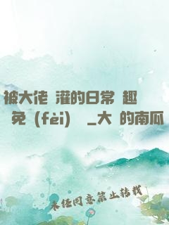 被大佬澆灌的日常筆趣閣免費(fèi)閱讀