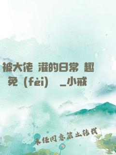 被大佬澆灌的日常筆趣閣免費(fèi)閱讀