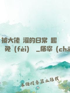 被大佬澆灌的日常筆趣閣免費(fèi)閱讀