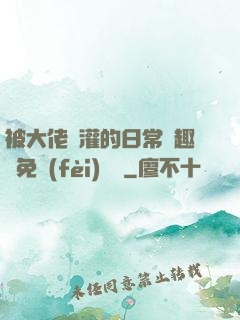 被大佬澆灌的日常筆趣閣免費(fèi)閱讀