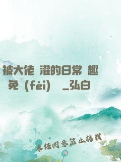 被大佬澆灌的日常筆趣閣免費(fèi)閱讀