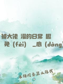 被大佬澆灌的日常筆趣閣免費(fèi)閱讀