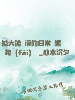 被大佬澆灌的日常筆趣閣免費(fèi)閱讀