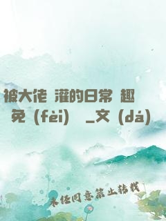 被大佬澆灌的日常筆趣閣免費(fèi)閱讀