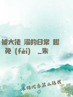 被大佬澆灌的日常筆趣閣免費(fèi)閱讀