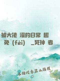 被大佬澆灌的日常筆趣閣免費(fèi)閱讀