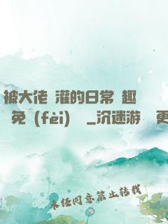 被大佬澆灌的日常筆趣閣免費(fèi)閱讀