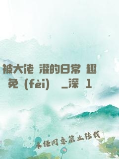 被大佬澆灌的日常筆趣閣免費(fèi)閱讀