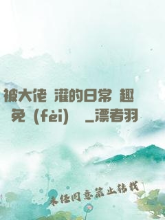 被大佬澆灌的日常筆趣閣免費(fèi)閱讀