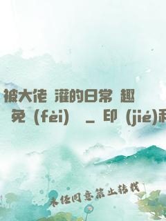 被大佬澆灌的日常筆趣閣免費(fèi)閱讀
